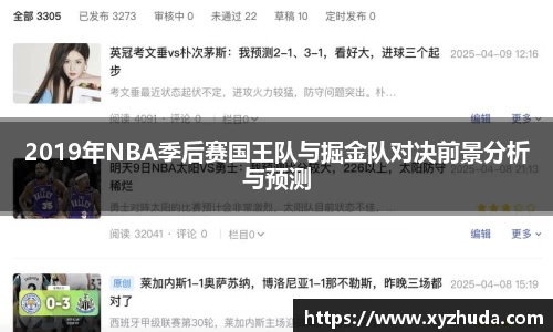 2019年NBA季后赛国王队与掘金队对决前景分析与预测