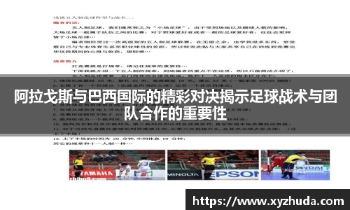 阿拉戈斯与巴西国际的精彩对决揭示足球战术与团队合作的重要性