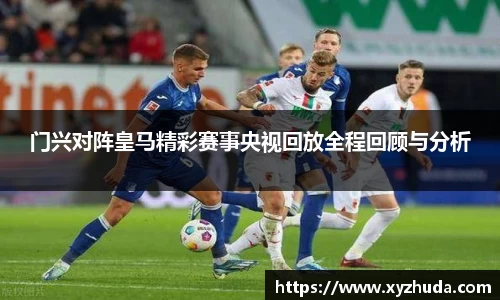 门兴对阵皇马精彩赛事央视回放全程回顾与分析